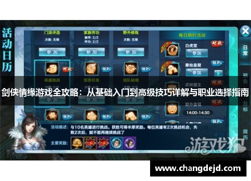 剑侠情缘游戏全攻略：从基础入门到高级技巧详解与职业选择指南
