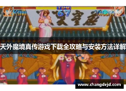 天外魔境真传游戏下载全攻略与安装方法详解