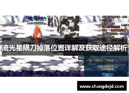流光星陨刀掉落位置详解及获取途径解析