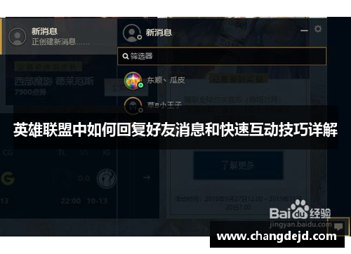英雄联盟中如何回复好友消息和快速互动技巧详解