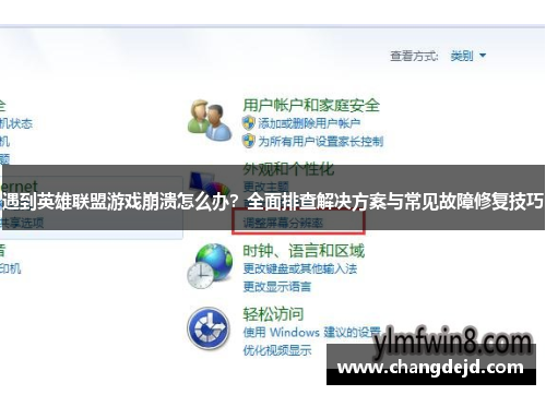 遇到英雄联盟游戏崩溃怎么办？全面排查解决方案与常见故障修复技巧