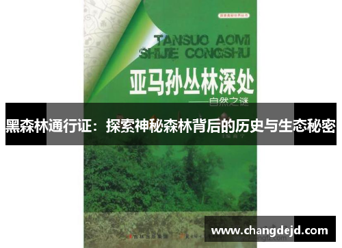 黑森林通行证：探索神秘森林背后的历史与生态秘密