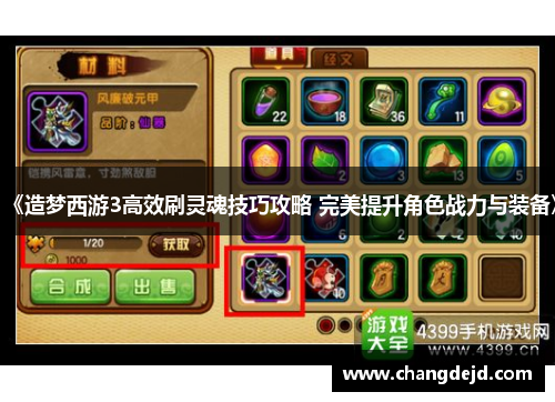 《造梦西游3高效刷灵魂技巧攻略 完美提升角色战力与装备》