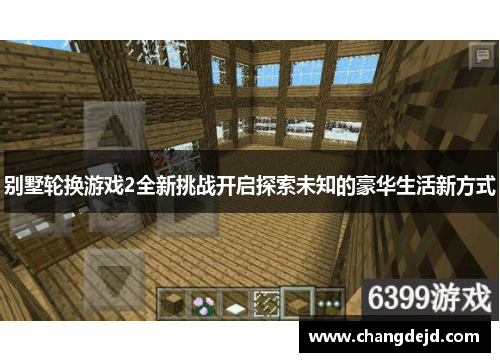 别墅轮换游戏2全新挑战开启探索未知的豪华生活新方式