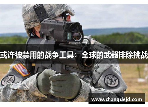 或许被禁用的战争工具：全球的武器排除挑战