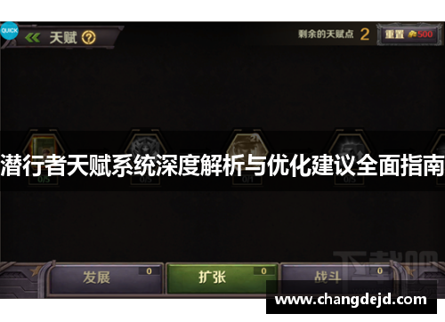 潜行者天赋系统深度解析与优化建议全面指南