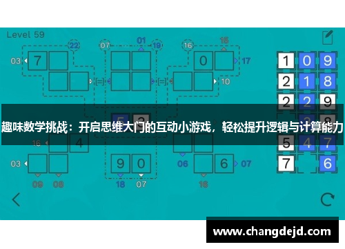 趣味数学挑战：开启思维大门的互动小游戏，轻松提升逻辑与计算能力