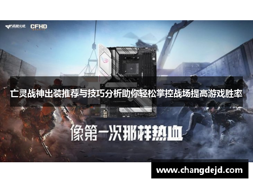 亡灵战神出装推荐与技巧分析助你轻松掌控战场提高游戏胜率