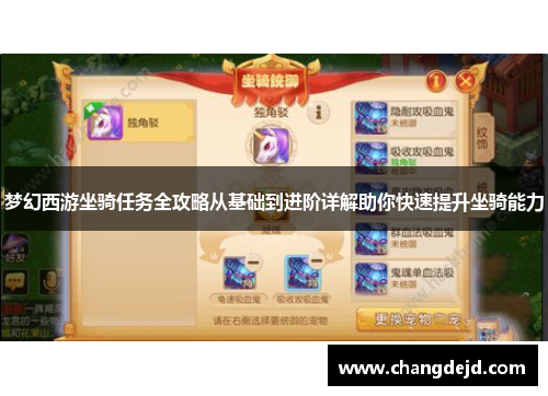 梦幻西游坐骑任务全攻略从基础到进阶详解助你快速提升坐骑能力