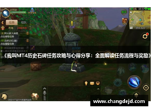 《我叫MT4历史石碑任务攻略与心得分享：全面解读任务流程与奖励》
