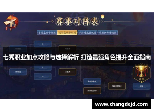 七秀职业加点攻略与选择解析 打造最强角色提升全面指南