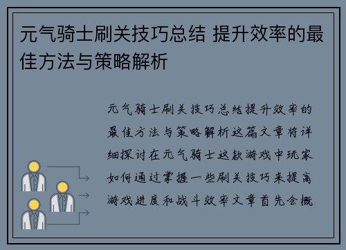 元气骑士刷关技巧总结 提升效率的最佳方法与策略解析