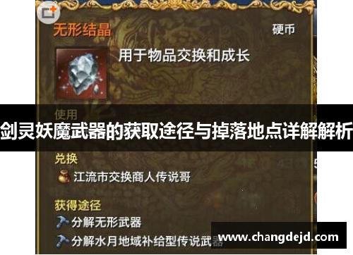剑灵妖魔武器的获取途径与掉落地点详解解析