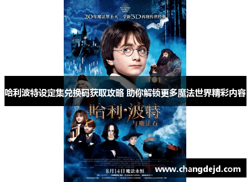 哈利波特设定集兑换码获取攻略 助你解锁更多魔法世界精彩内容