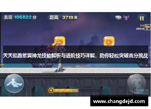 天天酷跑紫翼神龙技能解析与进阶技巧详解，助你轻松突破高分挑战