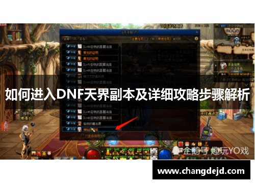 如何进入DNF天界副本及详细攻略步骤解析