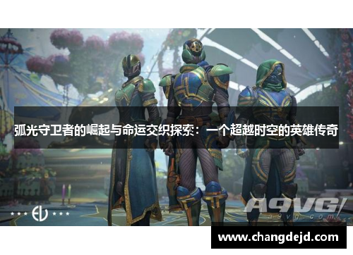 弧光守卫者的崛起与命运交织探索：一个超越时空的英雄传奇