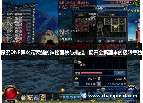 探索DNF异次元裂缝的神秘面貌与挑战，揭开全新副本的极限考验