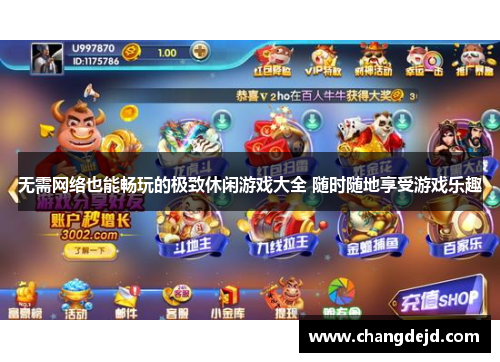 无需网络也能畅玩的极致休闲游戏大全 随时随地享受游戏乐趣