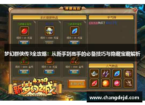 梦幻群侠传3全攻略：从新手到高手的必备技巧与隐藏宝藏解析