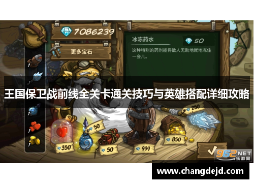 王国保卫战前线全关卡通关技巧与英雄搭配详细攻略