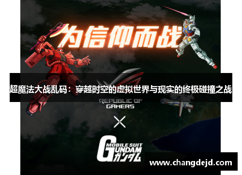 超魔法大战乱码：穿越时空的虚拟世界与现实的终极碰撞之战
