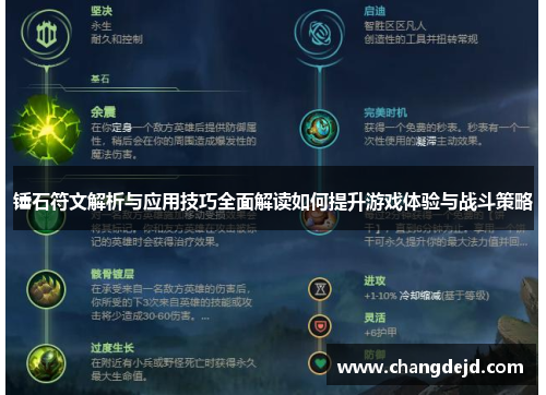 锤石符文解析与应用技巧全面解读如何提升游戏体验与战斗策略
