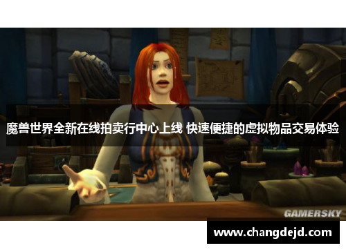 魔兽世界全新在线拍卖行中心上线 快速便捷的虚拟物品交易体验