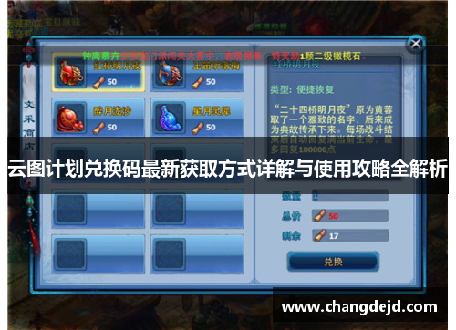 云图计划兑换码最新获取方式详解与使用攻略全解析