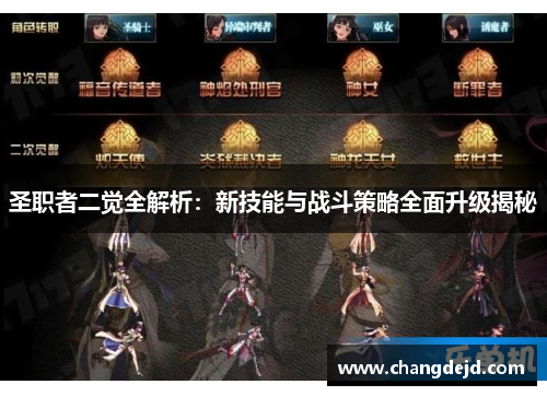 圣职者二觉全解析：新技能与战斗策略全面升级揭秘