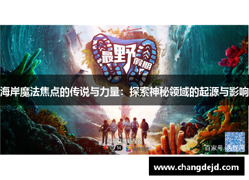 海岸魔法焦点的传说与力量：探索神秘领域的起源与影响