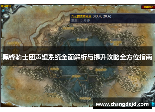 黑锋骑士团声望系统全面解析与提升攻略全方位指南