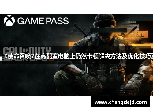 《使命召唤7在高配置电脑上仍然卡顿解决方法及优化技巧》