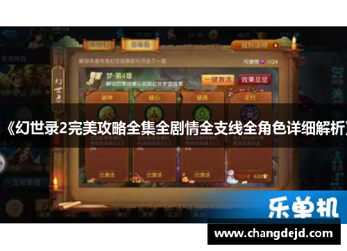 《幻世录2完美攻略全集全剧情全支线全角色详细解析》