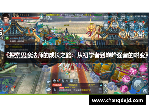 《探索男魔法师的成长之路：从初学者到巅峰强者的蜕变》