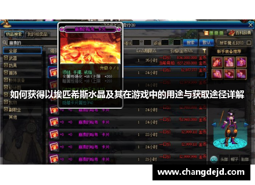 如何获得以埃匹希斯水晶及其在游戏中的用途与获取途径详解