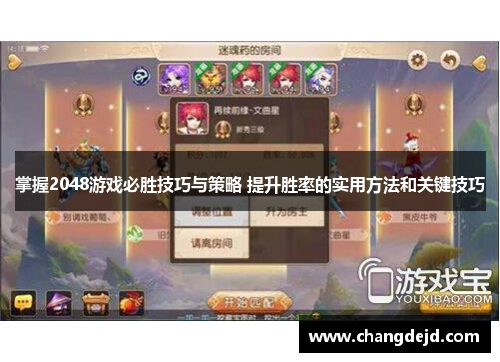 掌握2048游戏必胜技巧与策略 提升胜率的实用方法和关键技巧
