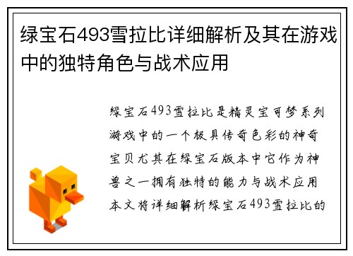 绿宝石493雪拉比详细解析及其在游戏中的独特角色与战术应用