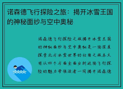诺森德飞行探险之旅：揭开冰雪王国的神秘面纱与空中奥秘