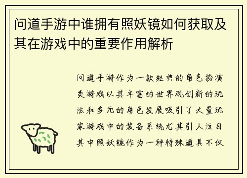 问道手游中谁拥有照妖镜如何获取及其在游戏中的重要作用解析