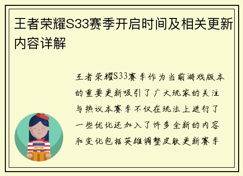 王者荣耀S33赛季开启时间及相关更新内容详解
