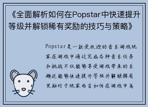 《全面解析如何在Popstar中快速提升等级并解锁稀有奖励的技巧与策略》