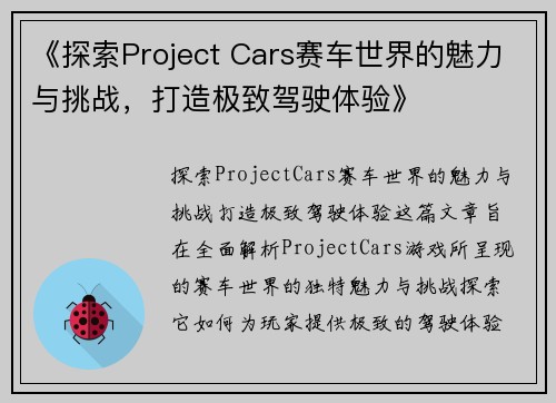 《探索Project Cars赛车世界的魅力与挑战，打造极致驾驶体验》