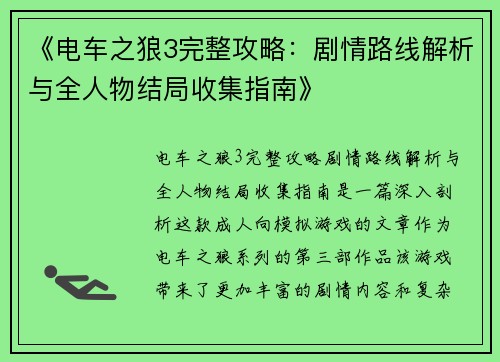《电车之狼3完整攻略：剧情路线解析与全人物结局收集指南》