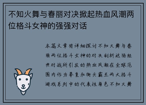 不知火舞与春丽对决掀起热血风潮两位格斗女神的强强对话
