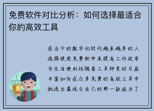 免费软件对比分析：如何选择最适合你的高效工具