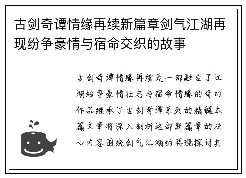 古剑奇谭情缘再续新篇章剑气江湖再现纷争豪情与宿命交织的故事