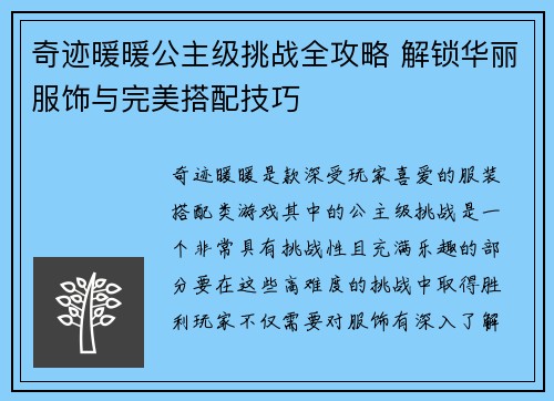 奇迹暖暖公主级挑战全攻略 解锁华丽服饰与完美搭配技巧
