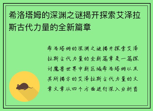 希洛塔姆的深渊之谜揭开探索艾泽拉斯古代力量的全新篇章
