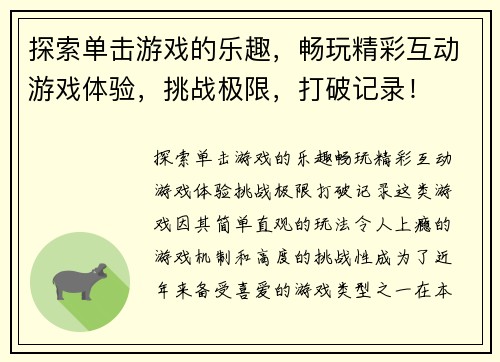 探索单击游戏的乐趣，畅玩精彩互动游戏体验，挑战极限，打破记录！